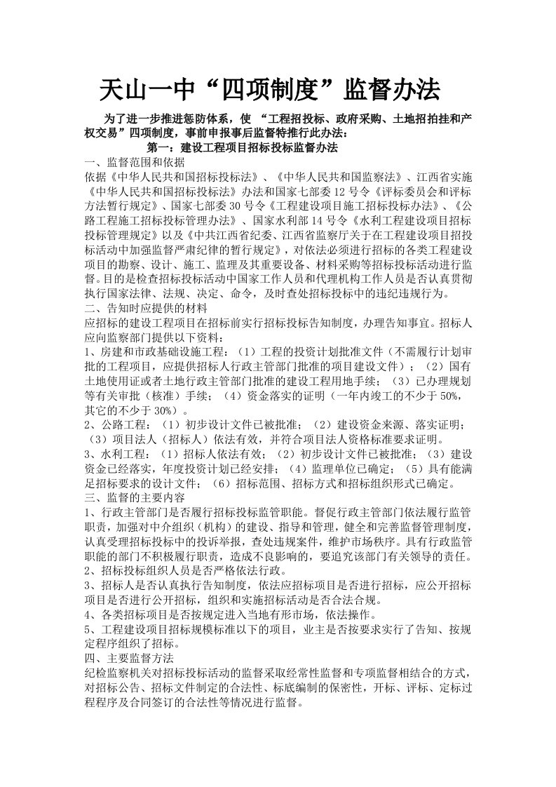 四项制度监督办法