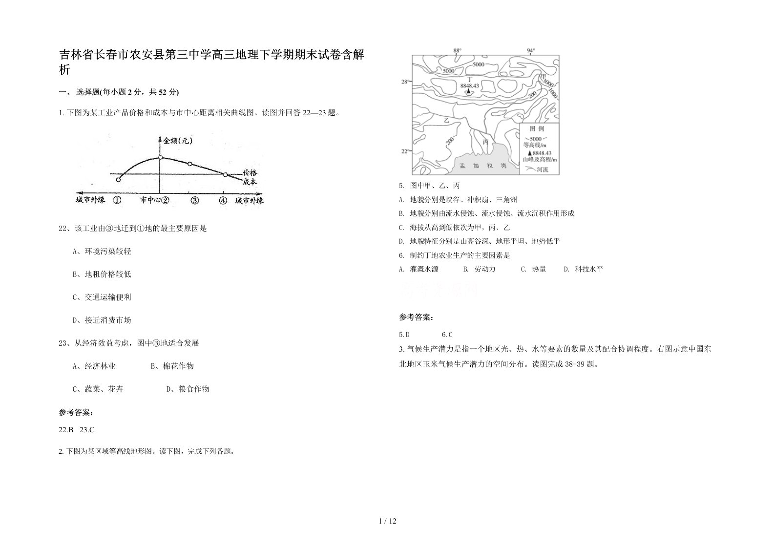 吉林省长春市农安县第三中学高三地理下学期期末试卷含解析