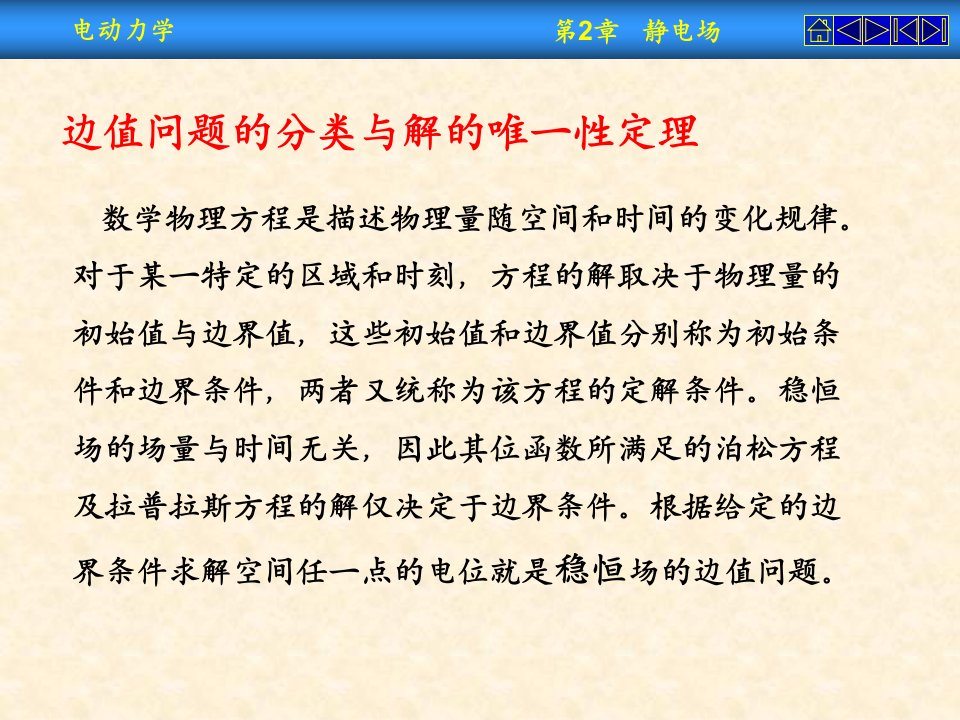 电动力学课件第二章镜像法和分离变量法