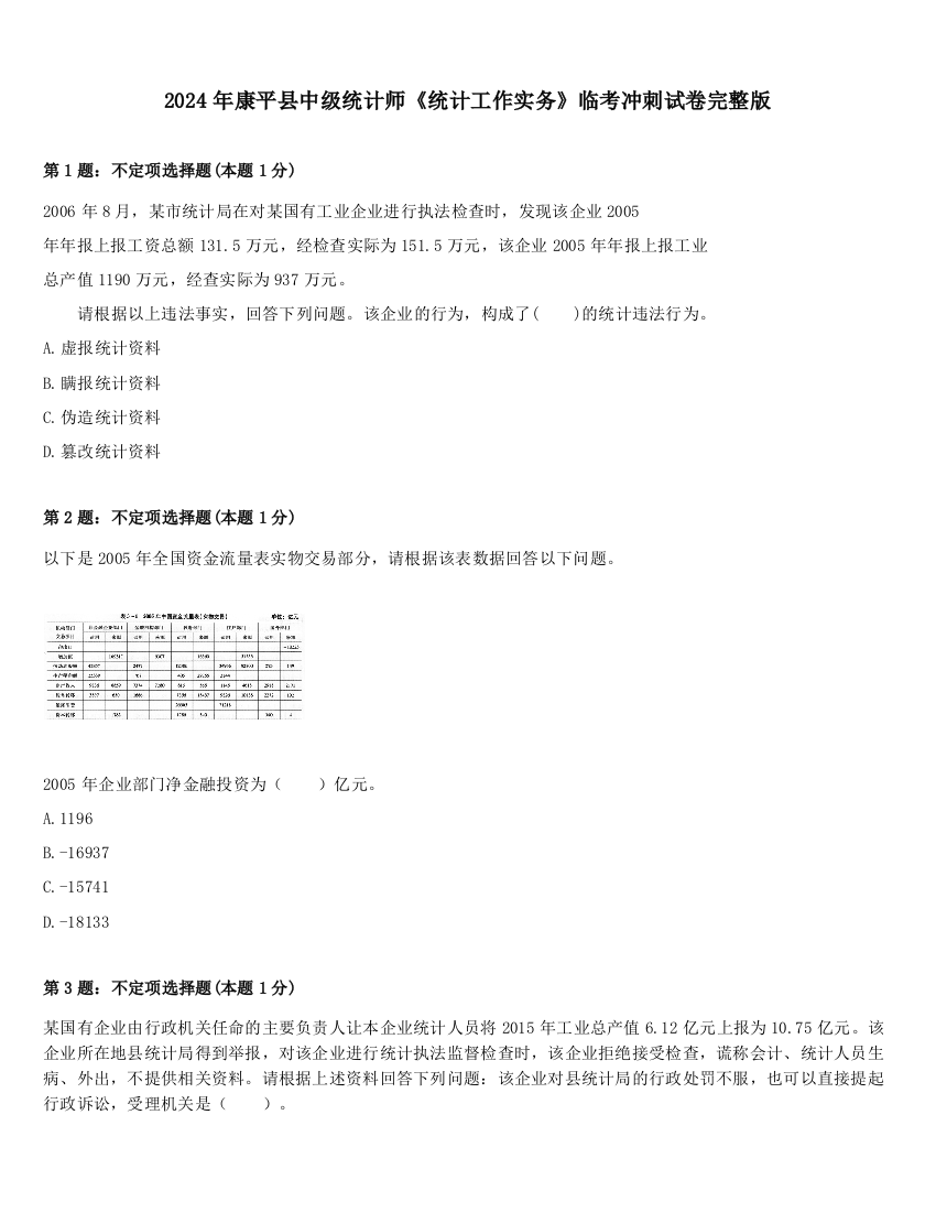 2024年康平县中级统计师《统计工作实务》临考冲刺试卷完整版