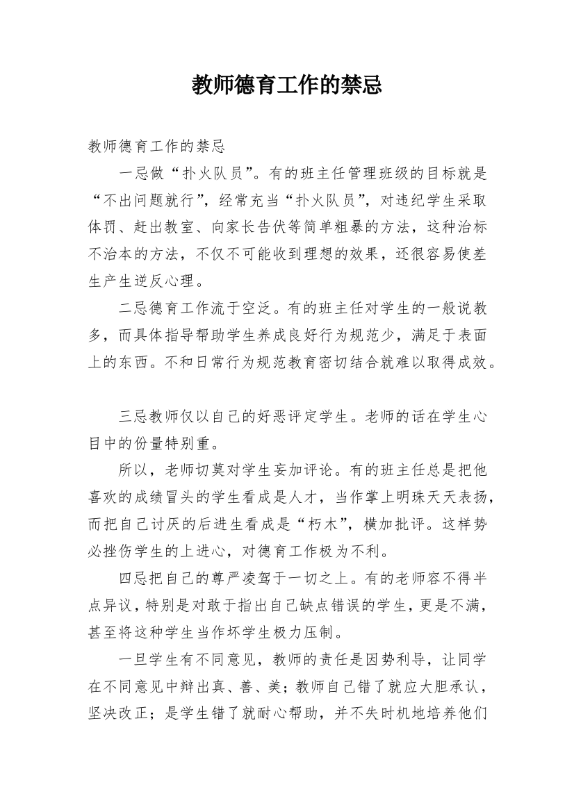 教师德育工作的禁忌