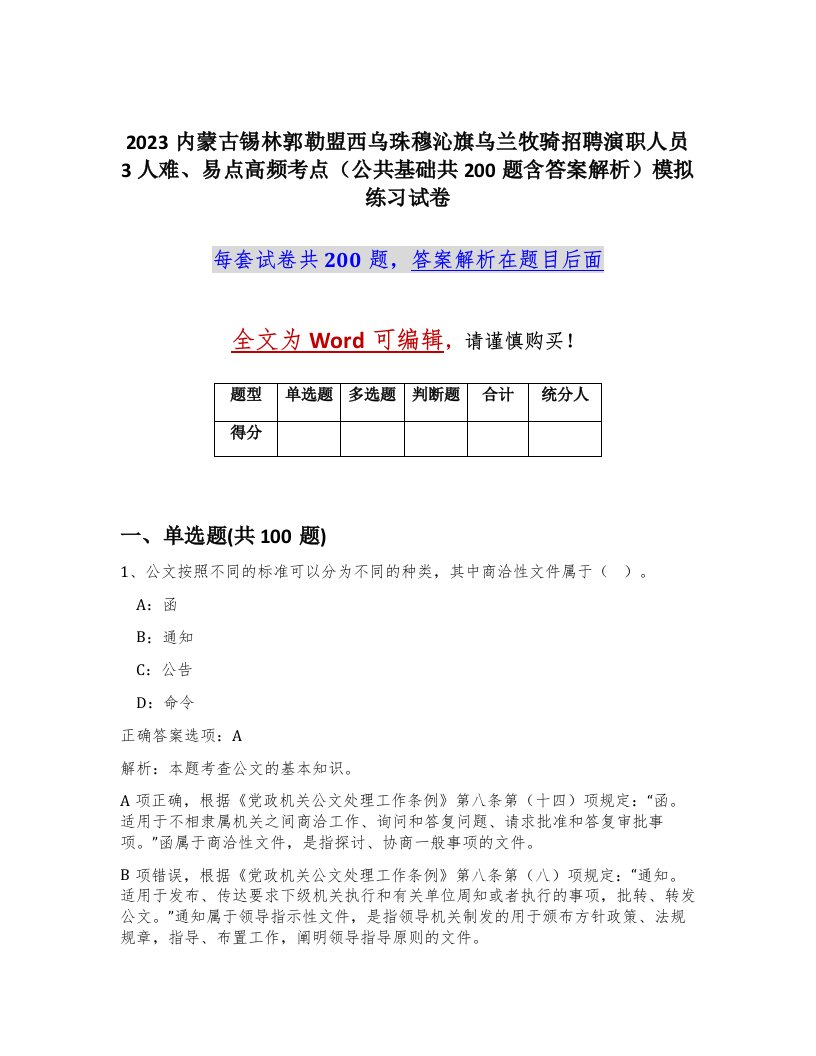 2023内蒙古锡林郭勒盟西乌珠穆沁旗乌兰牧骑招聘演职人员3人难易点高频考点公共基础共200题含答案解析模拟练习试卷