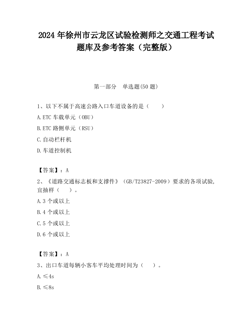 2024年徐州市云龙区试验检测师之交通工程考试题库及参考答案（完整版）