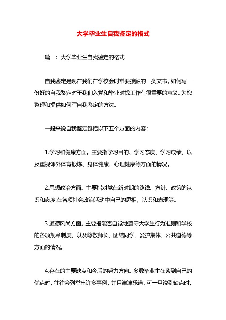 大学毕业生自我鉴定的格式