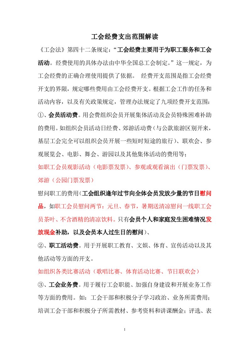 工会经费支出范围解读