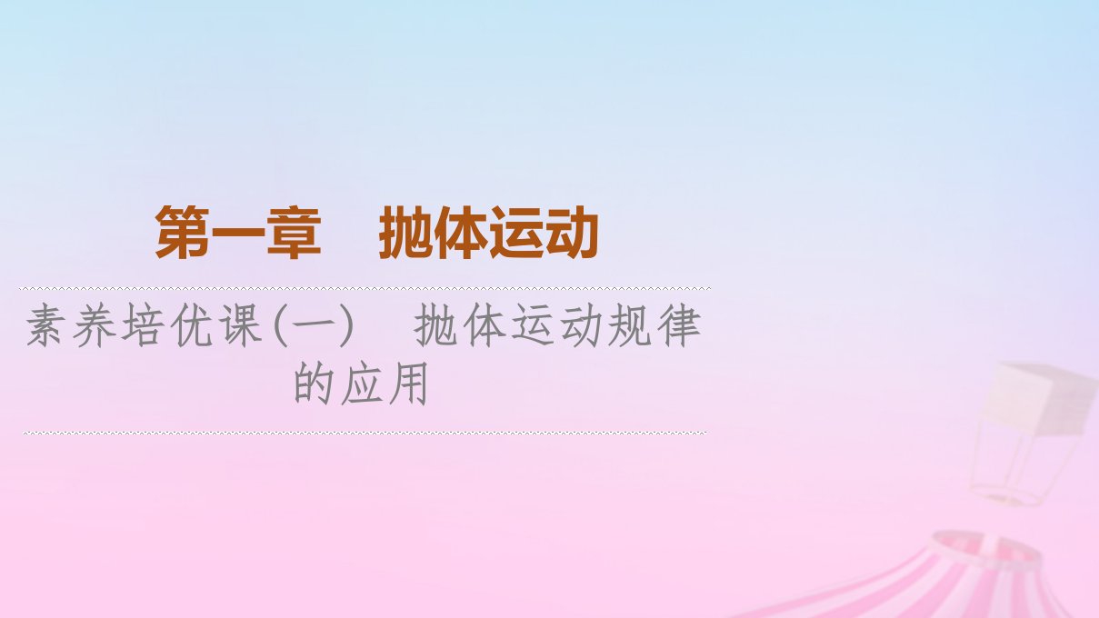 新教材2023年高中物理第1章抛体运动素养培优课1抛体运动规律的应用课件粤教版必修第二册