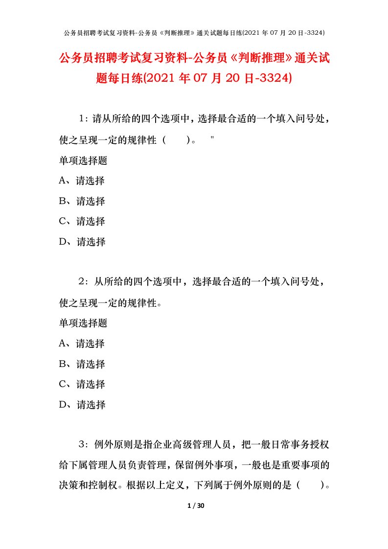 公务员招聘考试复习资料-公务员判断推理通关试题每日练2021年07月20日-3324