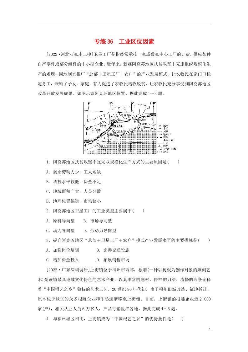 2023版高考地理第一部分微专题小练习专练36工业区位因素