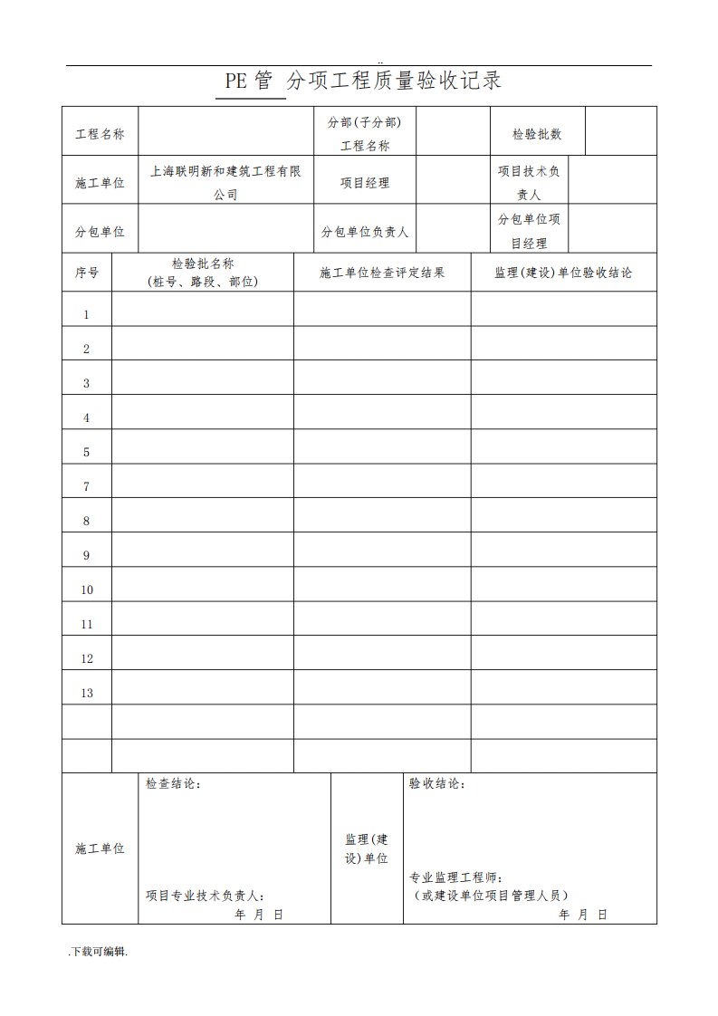 PE管施工分项工程质量验收表格模板