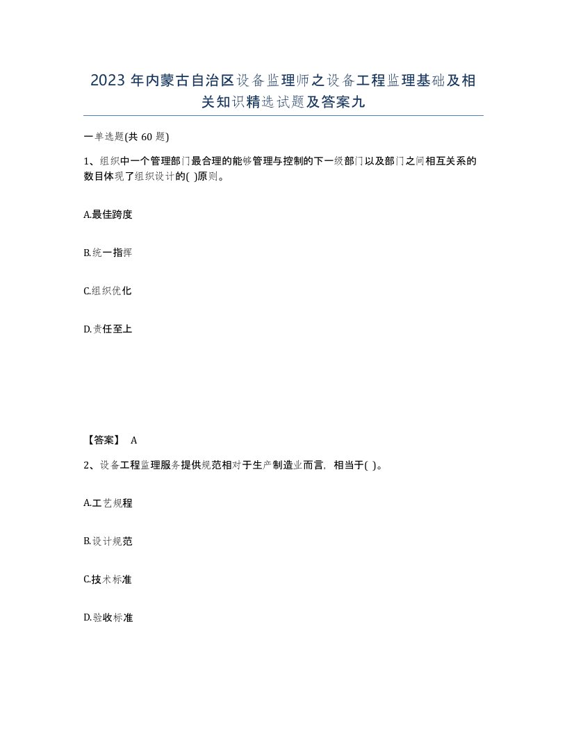 2023年内蒙古自治区设备监理师之设备工程监理基础及相关知识试题及答案九