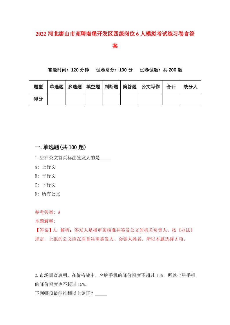 2022河北唐山市竞聘南堡开发区四级岗位6人模拟考试练习卷含答案4