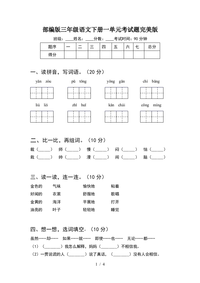 部编版三年级语文下册一单元考试题完美版