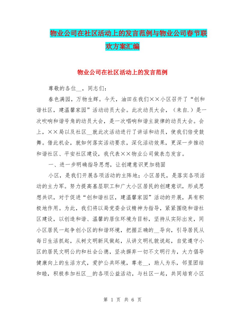 物业公司在社区活动上的发言范例与物业公司春节联欢方案汇编