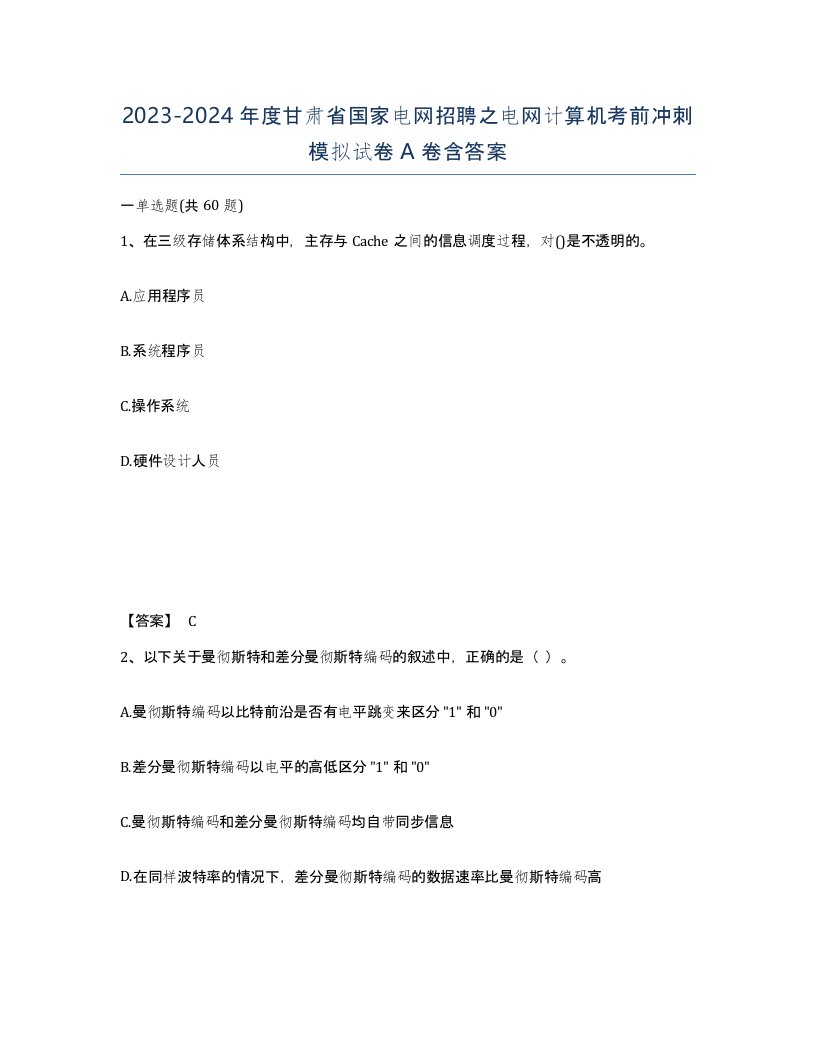 2023-2024年度甘肃省国家电网招聘之电网计算机考前冲刺模拟试卷A卷含答案