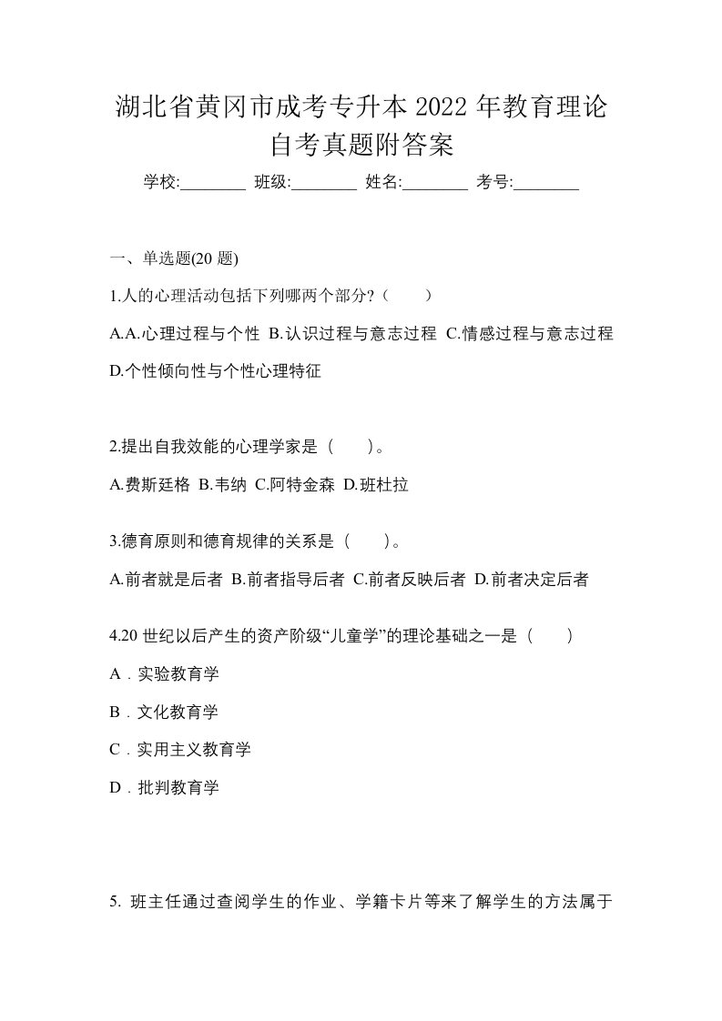 湖北省黄冈市成考专升本2022年教育理论自考真题附答案