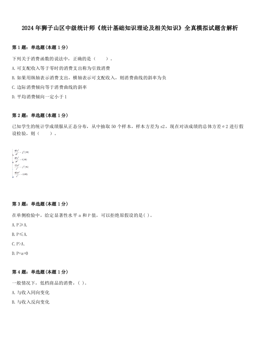 2024年狮子山区中级统计师《统计基础知识理论及相关知识》全真模拟试题含解析