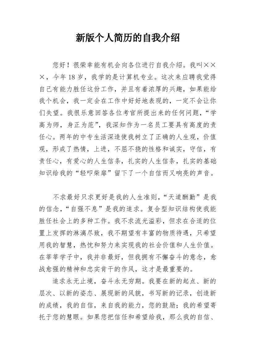 新版个人简历的自我介绍