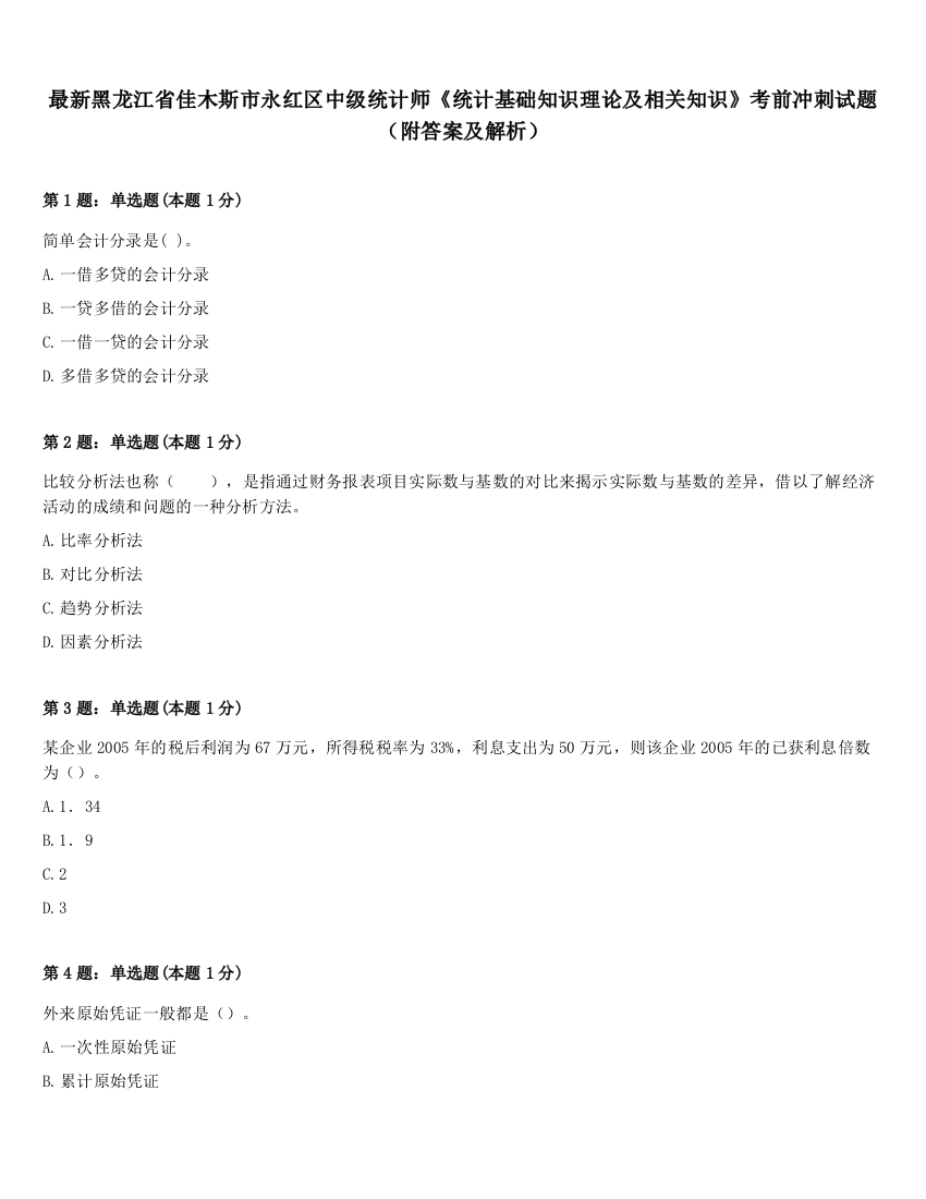 最新黑龙江省佳木斯市永红区中级统计师《统计基础知识理论及相关知识》考前冲刺试题（附答案及解析）