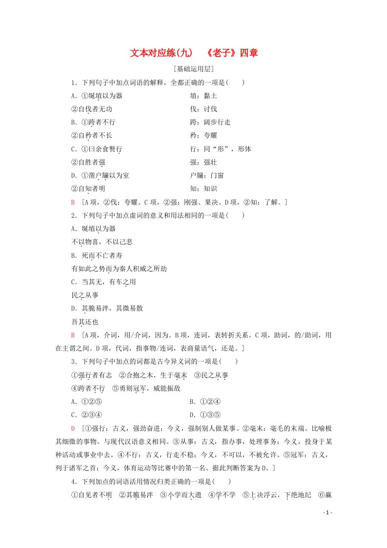 2021_2022学年新教材高中语文文本对应练9老子四章含解析新人教版选择性必修上册