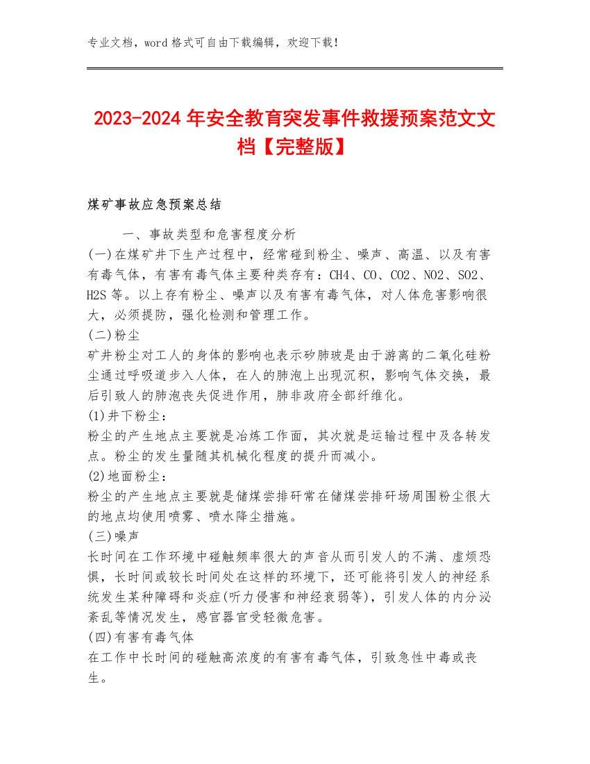 2023-2024年安全教育突发事件救援预案范文文档【完整版】