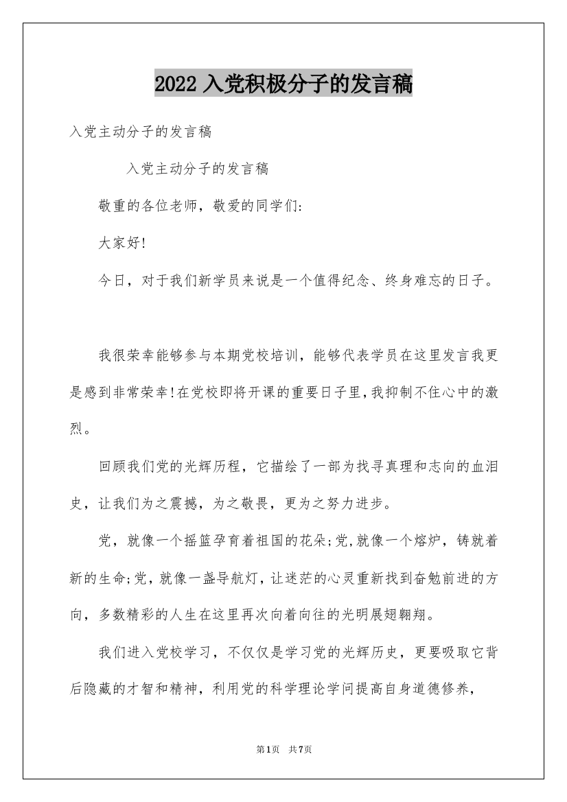 2022入党积极分子的发言稿