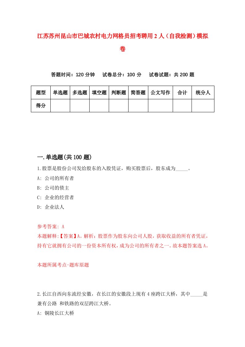 江苏苏州昆山市巴城农村电力网格员招考聘用2人自我检测模拟卷第6版