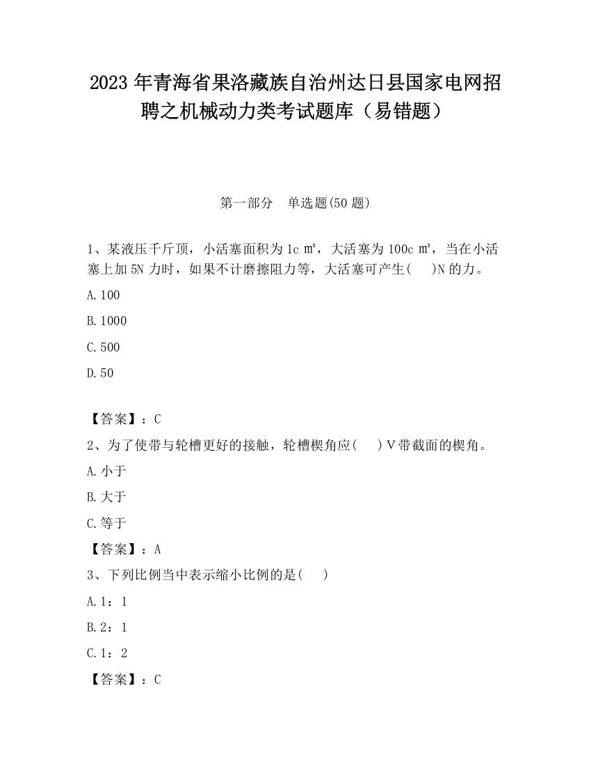 2023年青海省果洛藏族自治州达日县国家电网招聘之机械动力类考试题库（易错题）