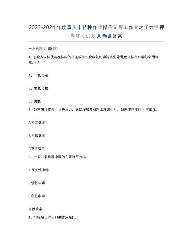 20232024年度重庆市特种作业操作证焊工作业之压力焊押题练习试题A卷含答案