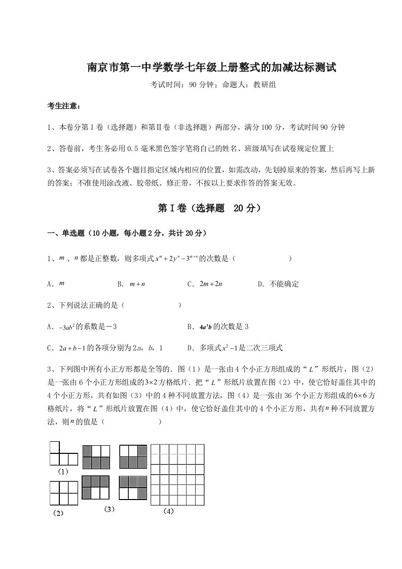 第一次月考滚动检测卷-南京市第一中学数学七年级上册整式的加减达标测试练习题（含答案解析）