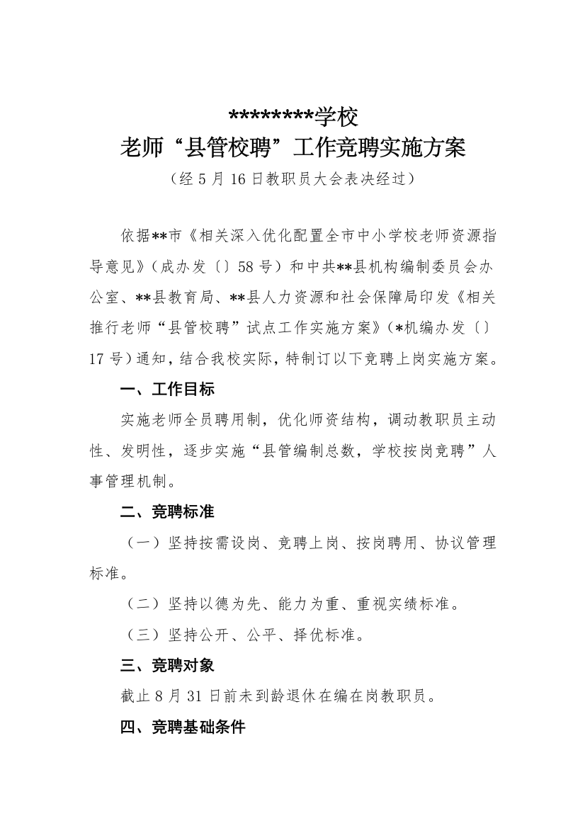 小学教师县管校聘工作实施专项方案