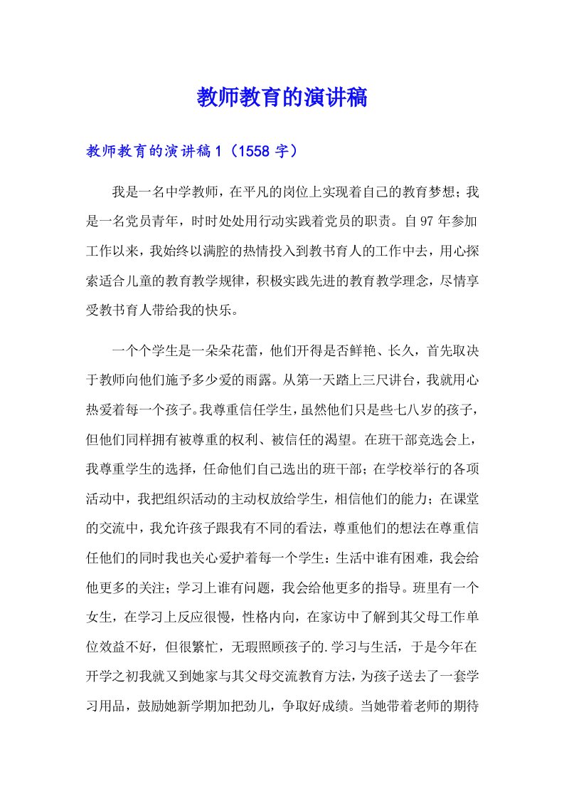 教师教育的演讲稿