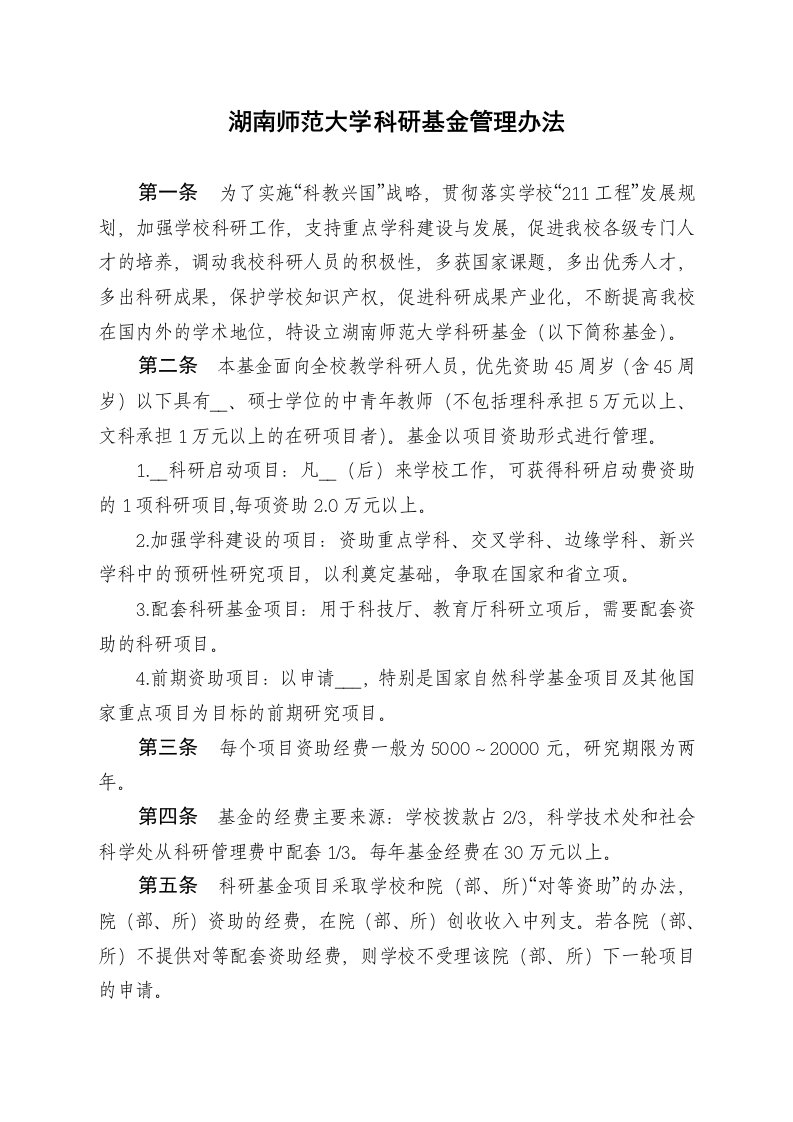 湖南师范大学科研基金管理办法