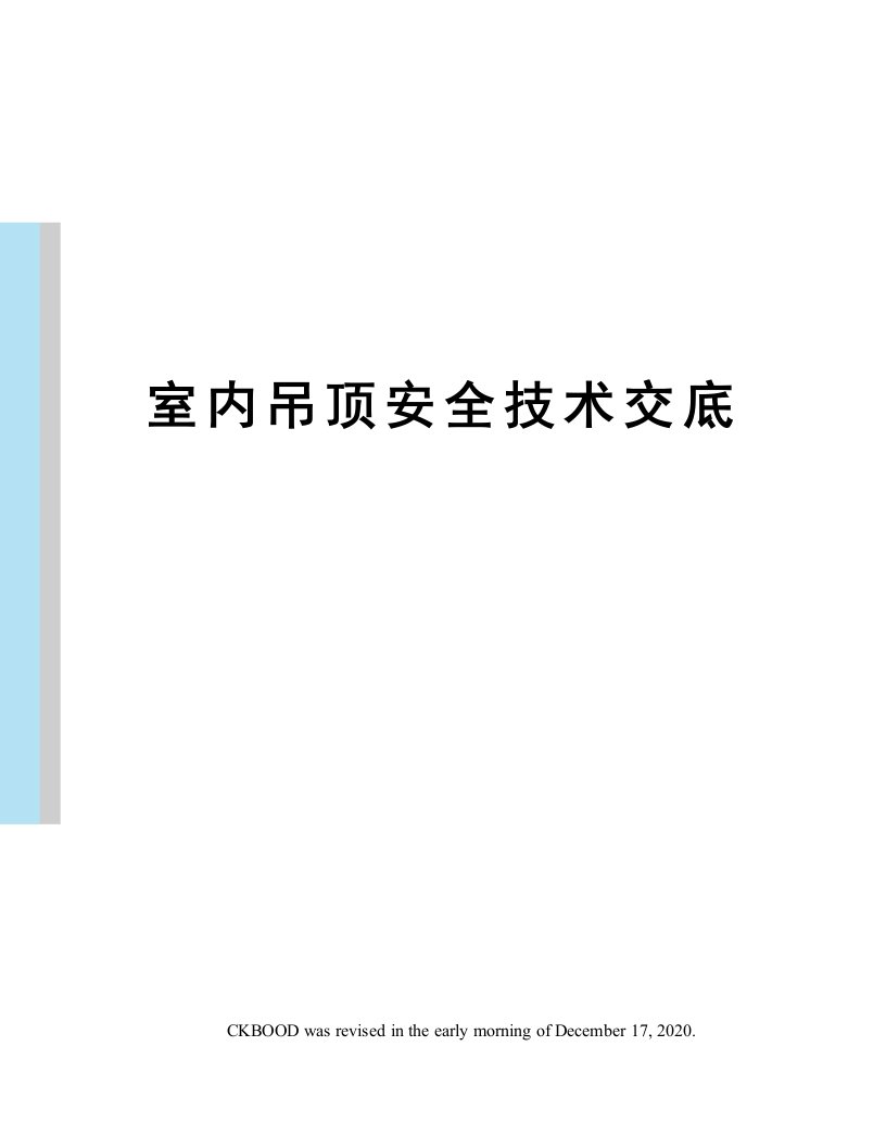 室内吊顶安全技术交底