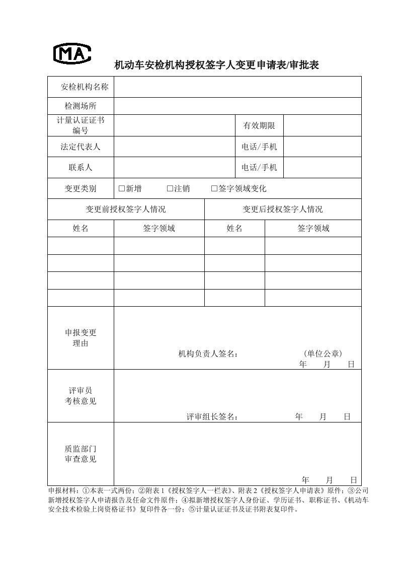 机动车安检机构授权签字人变更申请表审批表