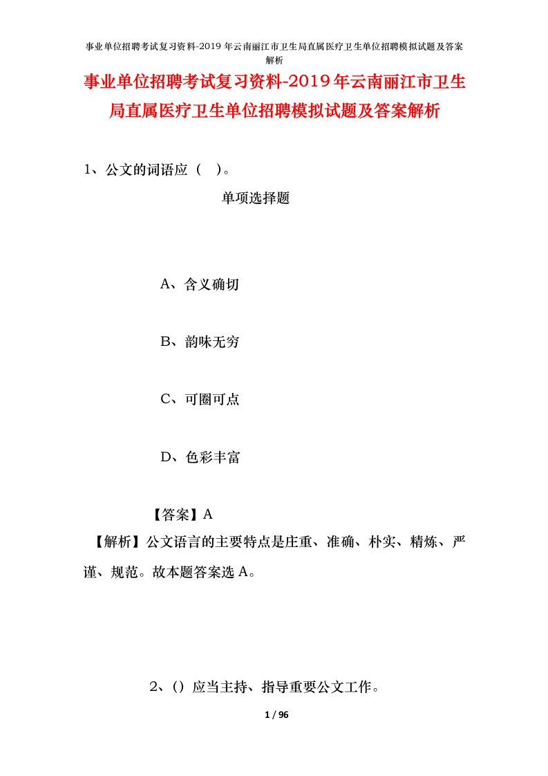 事业单位招聘考试复习资料-2019年云南丽江市卫生局直属医疗卫生单位招聘模拟试题及答案解析