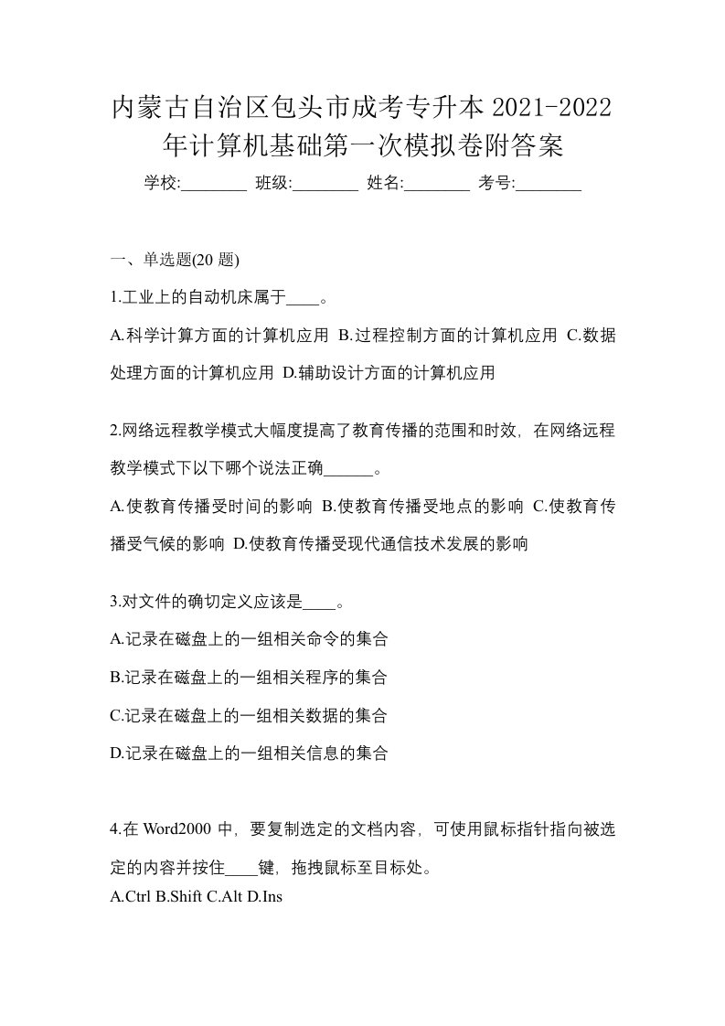 内蒙古自治区包头市成考专升本2021-2022年计算机基础第一次模拟卷附答案