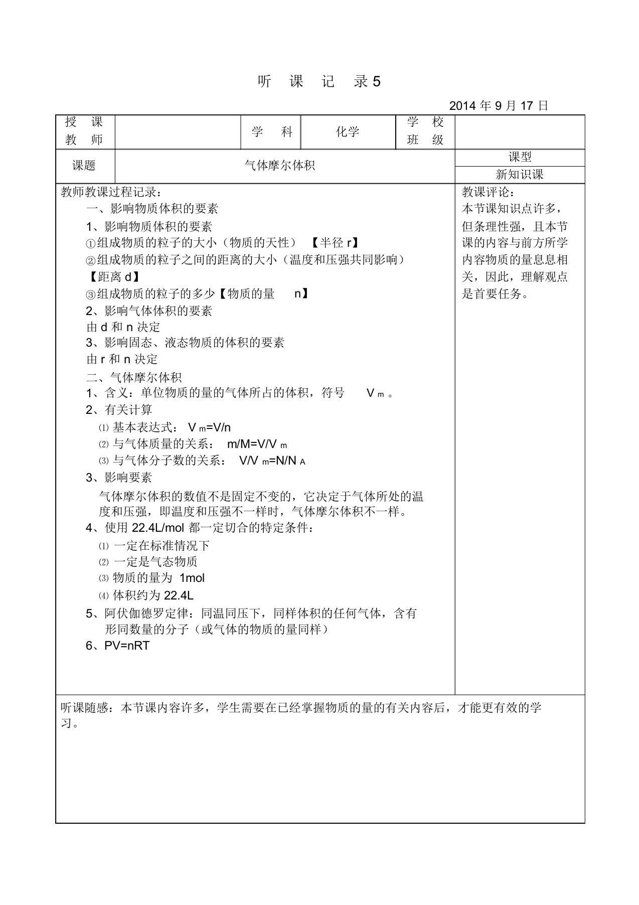 (完整)高中化学实习听课记录5