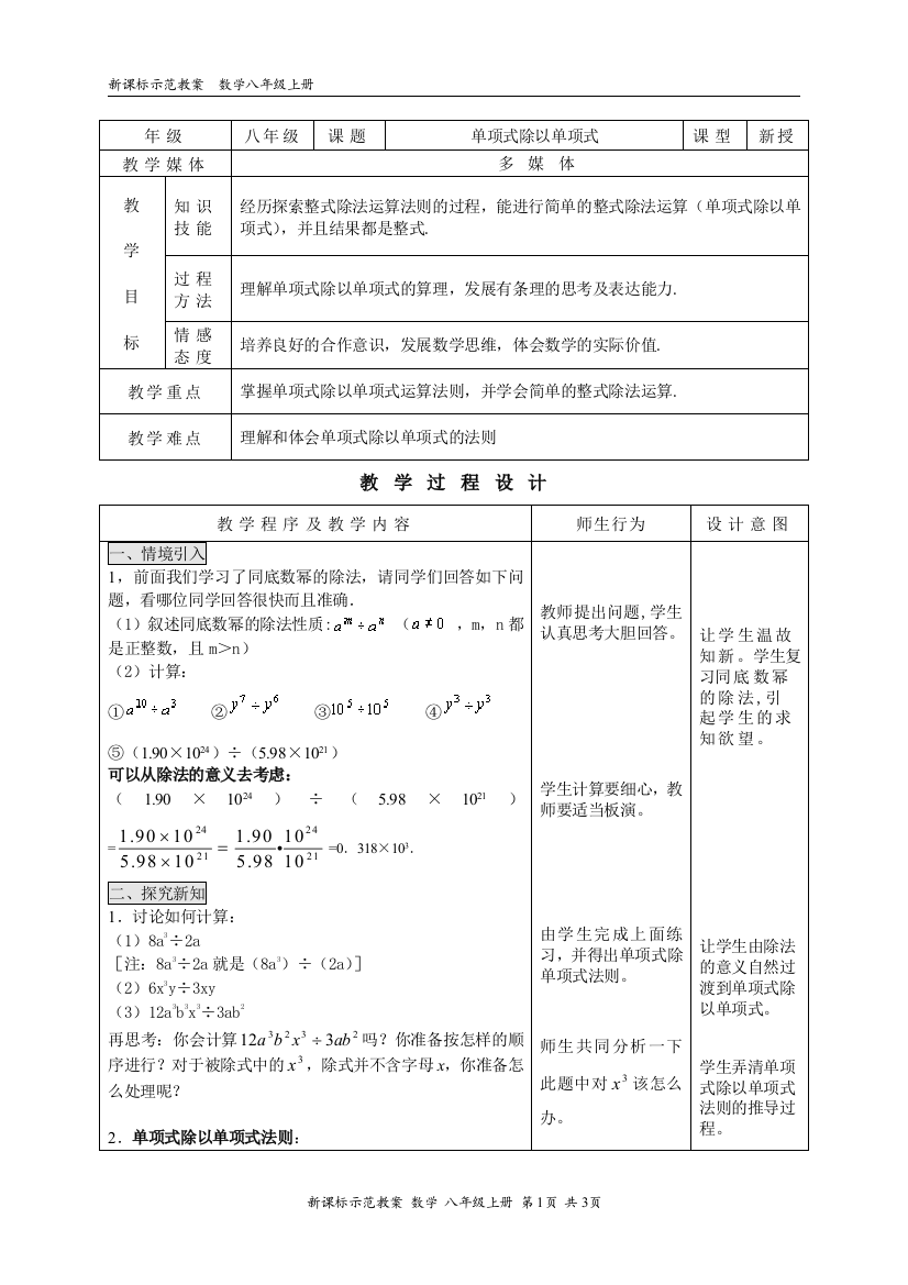 【小学中学教育精选】单项式除以单项式