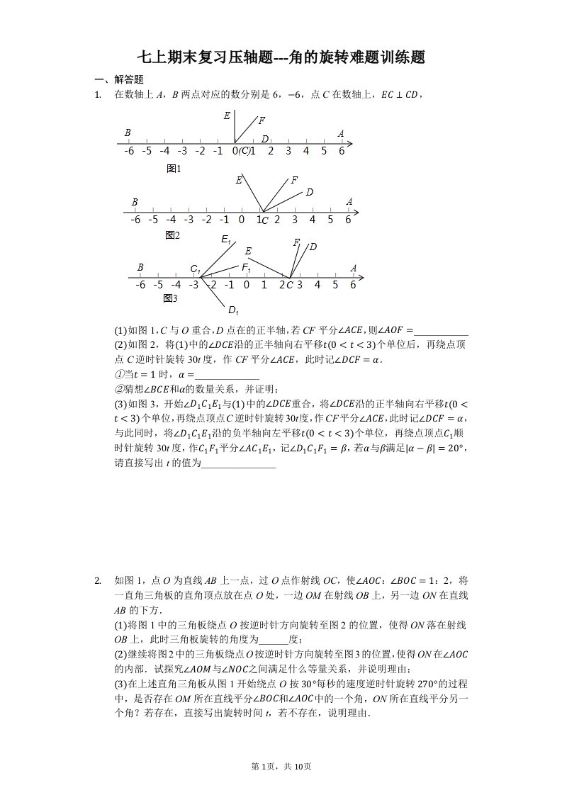 七上期末复习压轴题---角的旋转难题训练题(无答案）