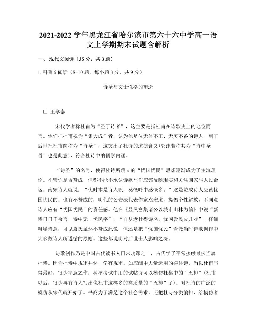 2021-2022学年黑龙江省哈尔滨市第六十六中学高一语文上学期期末试题含解析