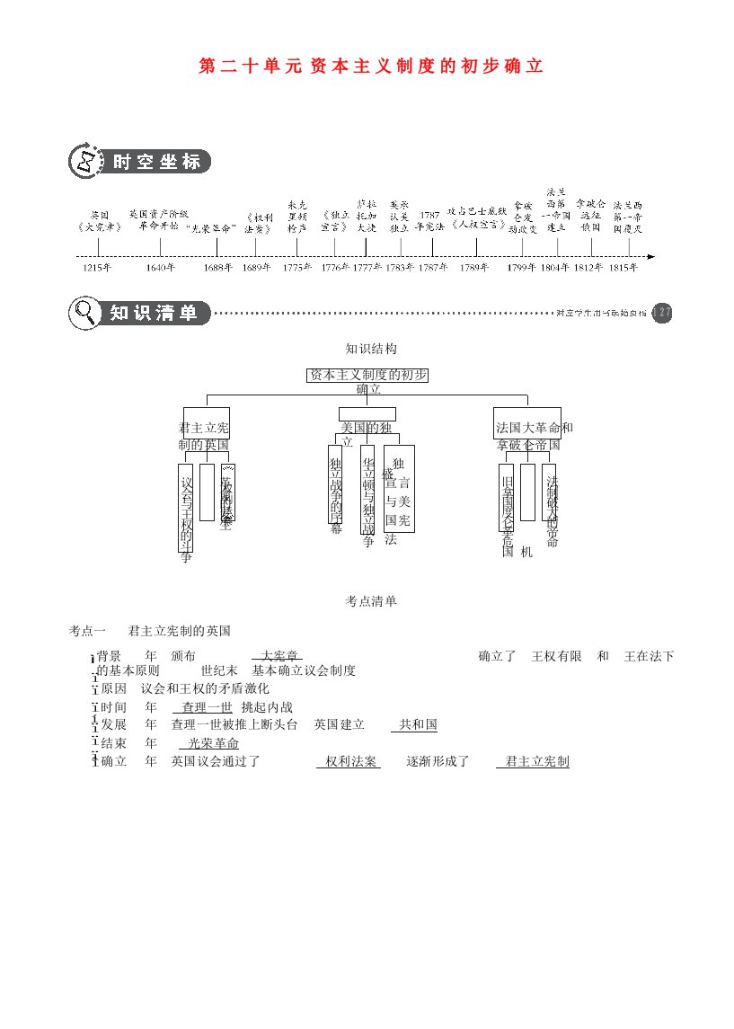 全国通用2020中考历史总复习第五部分世界近代史第二十单元资本主义制度的初步确立讲解部分素材新人教版