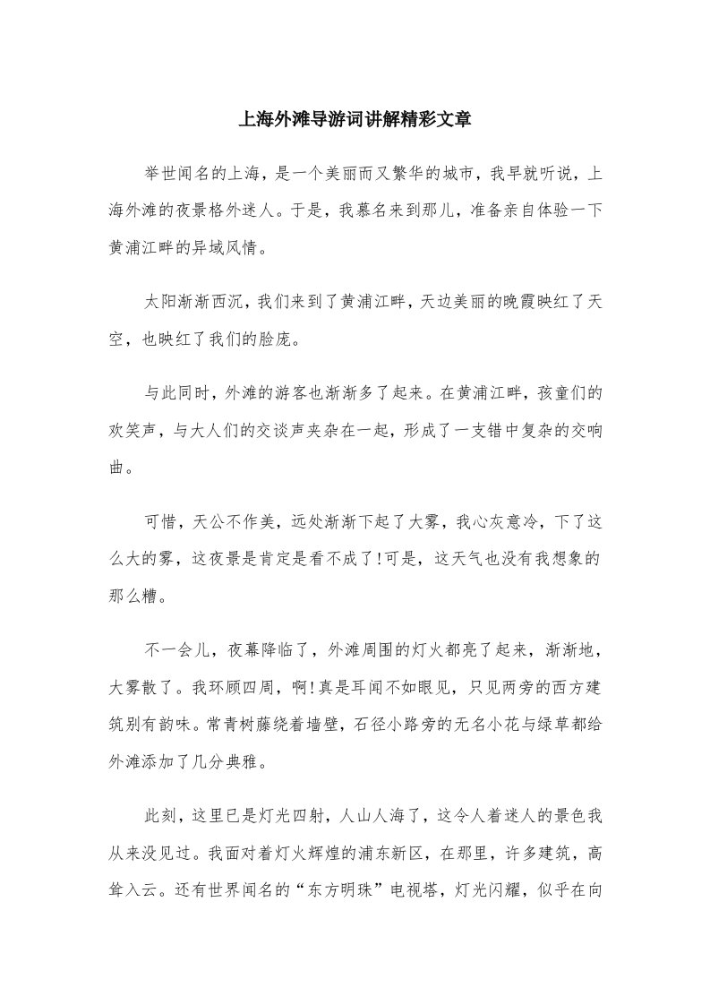 上海外滩导游词讲解精彩文章