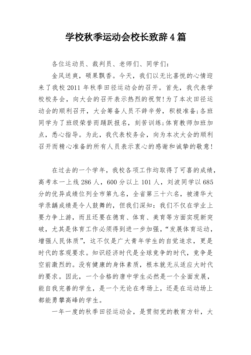 学校秋季运动会校长致辞4篇