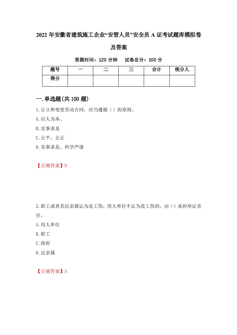 2022年安徽省建筑施工企业安管人员安全员A证考试题库模拟卷及答案68