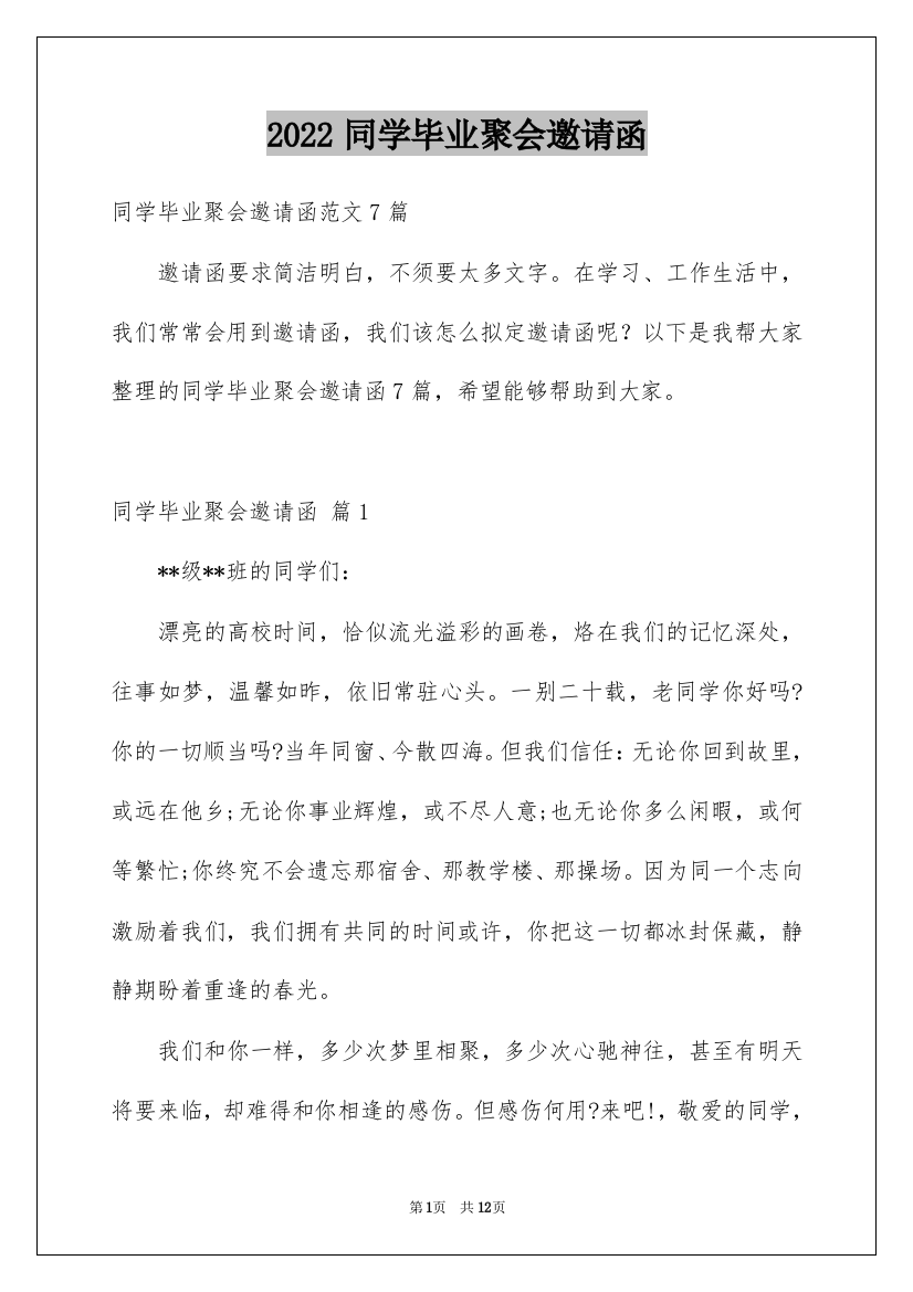 2022同学毕业聚会邀请函_13