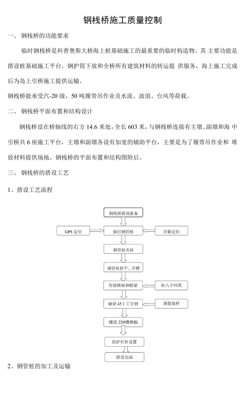 钢栈桥施工质量控制措施