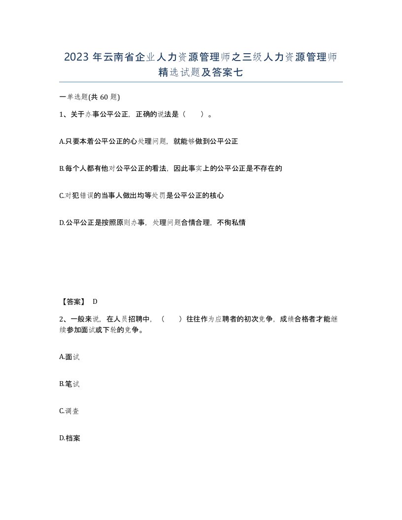 2023年云南省企业人力资源管理师之三级人力资源管理师试题及答案七