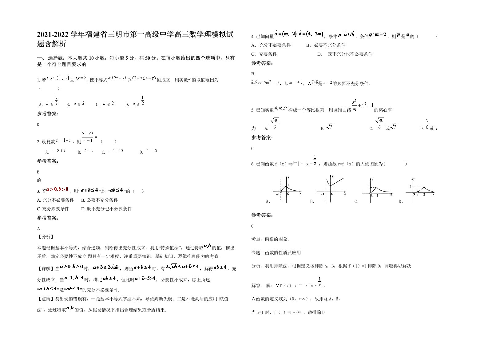 2021-2022学年福建省三明市第一高级中学高三数学理模拟试题含解析