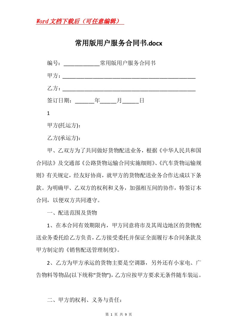 常用版用户服务合同书.docx