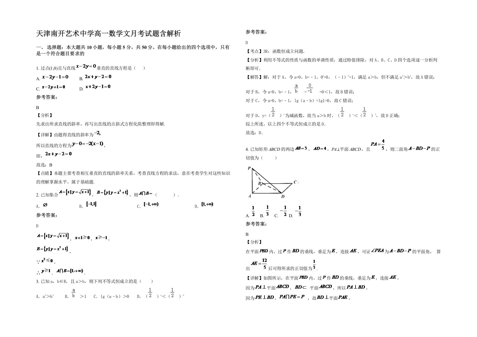 天津南开艺术中学高一数学文月考试题含解析